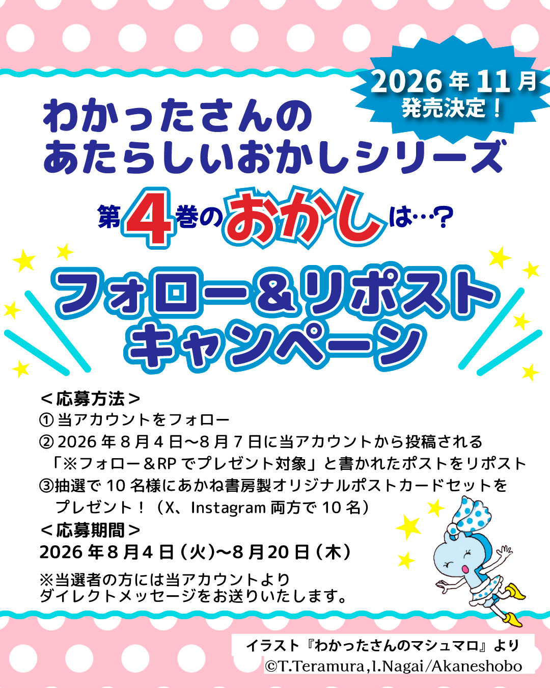 「わかったさんのあたらしいおかしシリーズ」第4巻発売記念キャンペーン 「わかったさんのあたらしいおかしシリーズ」第4巻発売記念キャンペーン