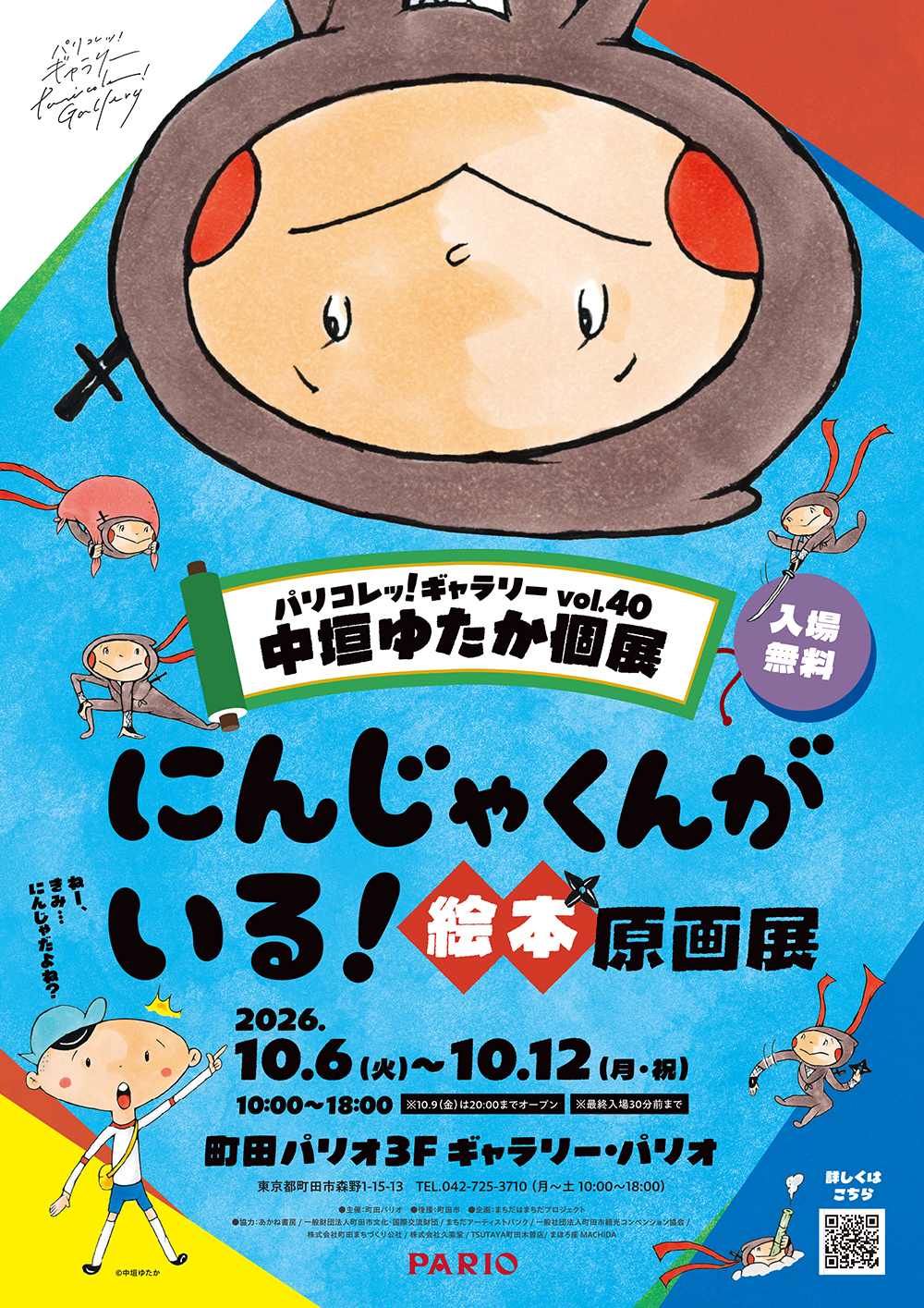 東京・町田で、中垣ゆたかさんの絵本『にんじゃくんがいる！』絵本原画展を開催 (10/6～10/12）