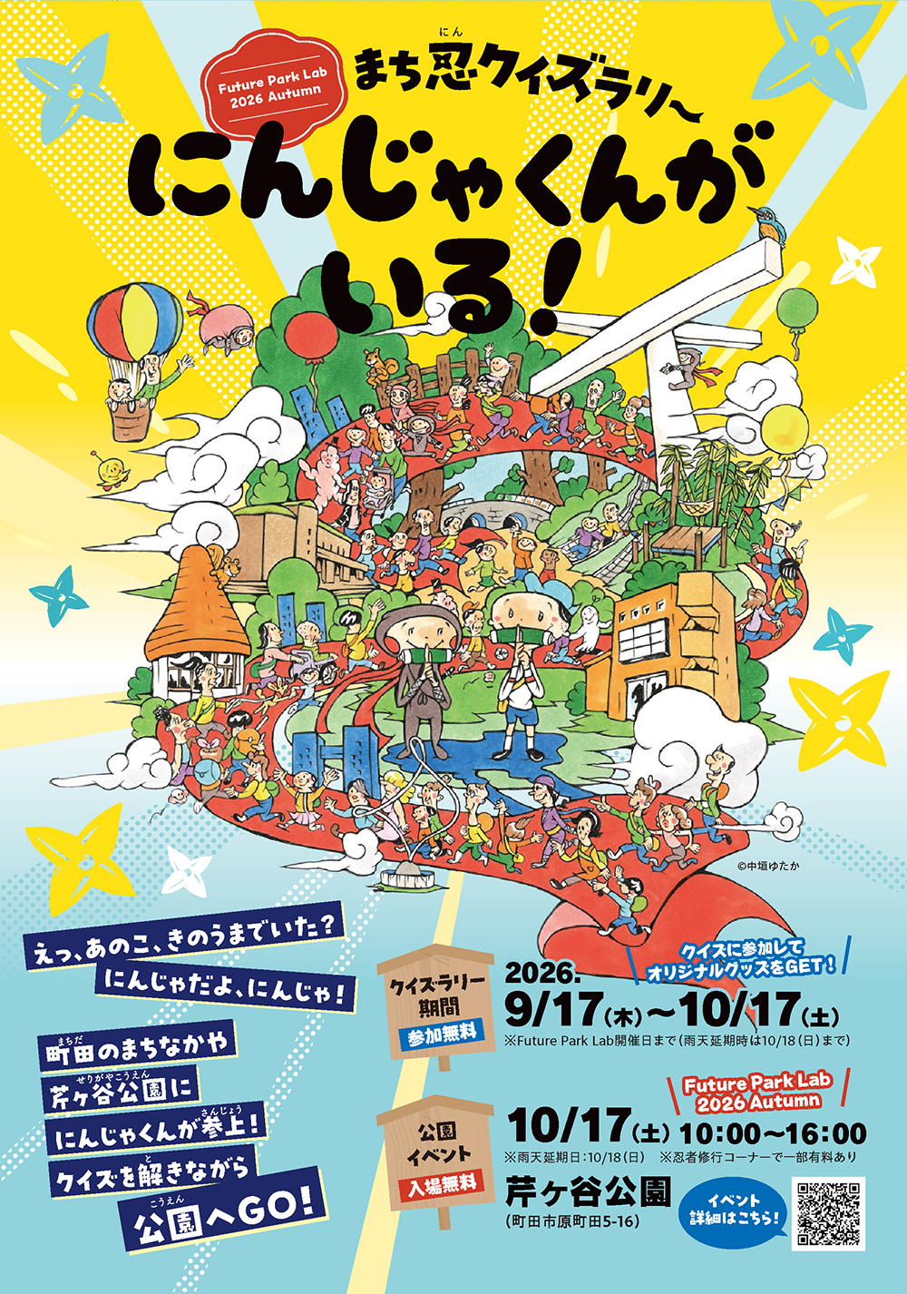 東京・町田市主催の芹ヶ谷公園イベント「Future Park Lab 2026 Autumn」と中垣ゆたかさんの絵本『にんじゃくんがいる！』がコラボレーション！ (9/17～10/17）
