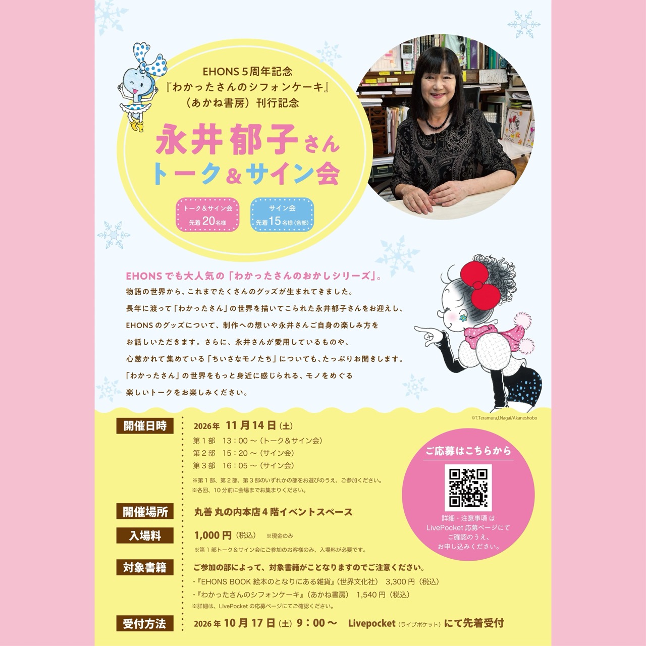 東京・EHONS 5周年記念 『わかったさんのシフォンケーキ』 永井郁子さんトーク&サイン会 開催! 東京・EHONS 5周年記念 『わかったさんのシフォンケーキ』 永井郁子さんトーク&サイン会 開催!