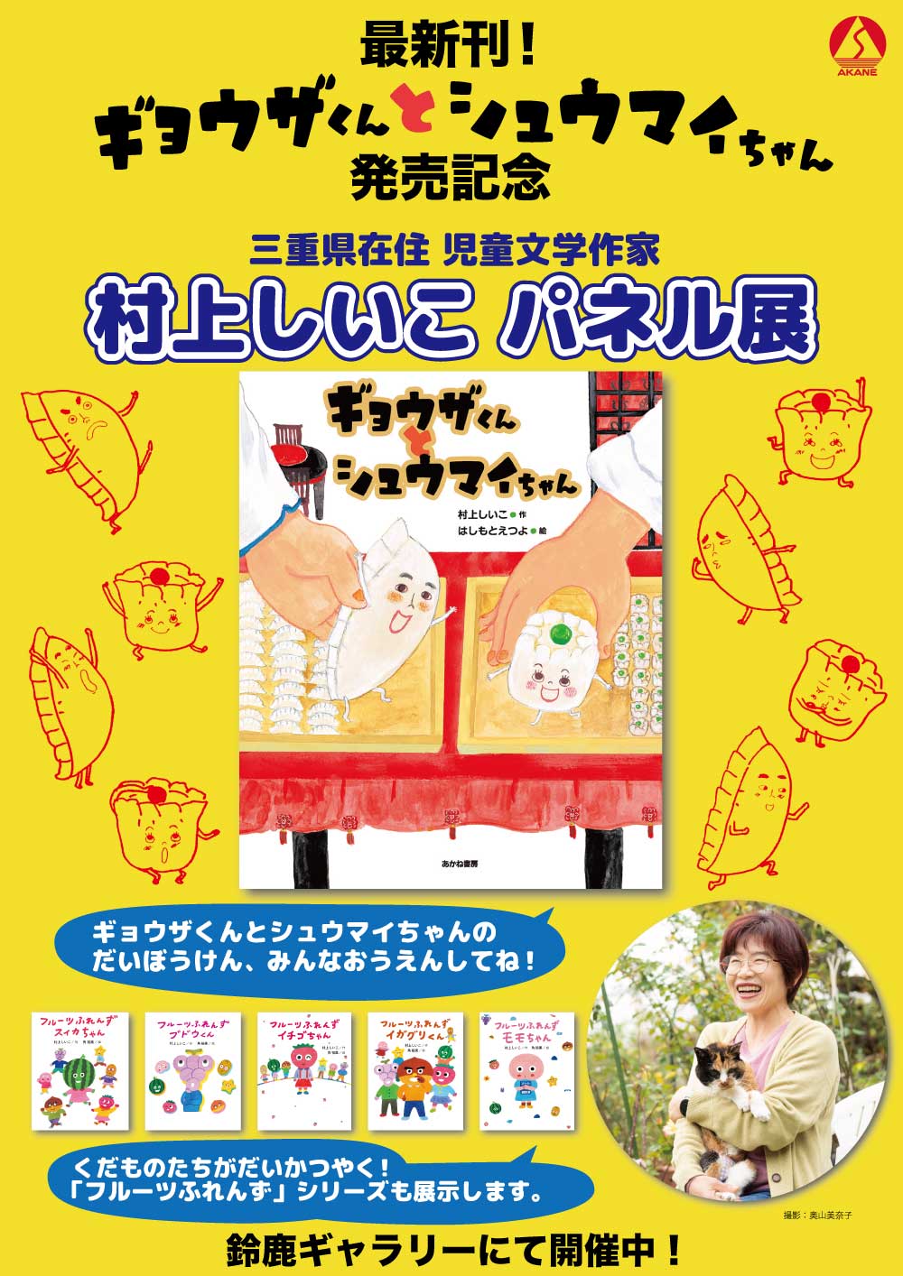 三重・「村上しいこ作品パネル展」が未来屋書店鈴鹿店で開催!(10/1〜10/31) 三重・「村上しいこ作品パネル展」が未来屋書店鈴鹿店で開催!(10/1〜10/31)