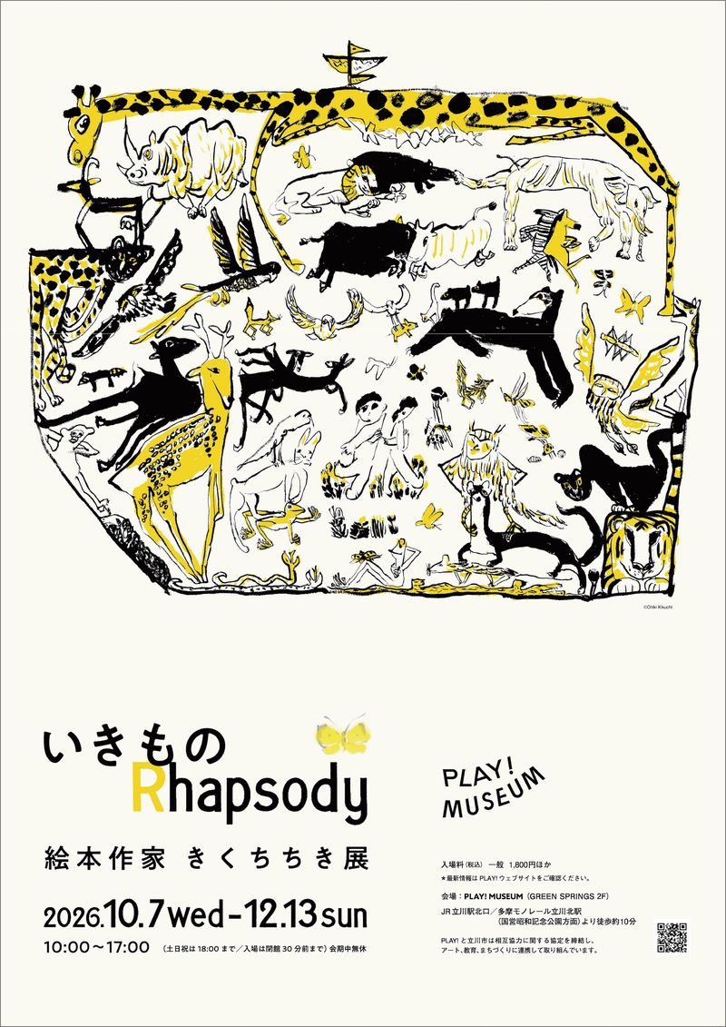 東京・「いきものRhapsody  絵本作家　きくちちき展」がPLAY！MUSEUMで開催！（10/７〜12/13）
