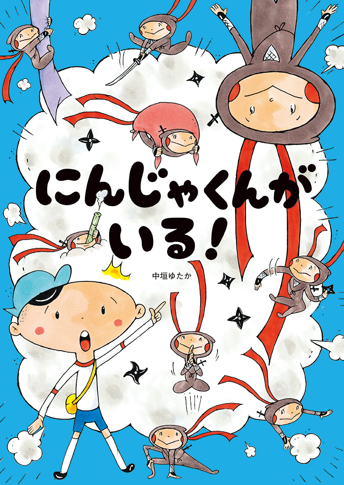 奈良・『にんじゃくんがいる!』(中垣ゆたか 作/絵)の原画展が奈良 蔦屋書店で開催!(10/29〜11/11) 奈良・『にんじゃくんがいる!』(中垣ゆたか 作/絵)の原画展が奈良 蔦屋書店で開催!(10/29〜11/11)