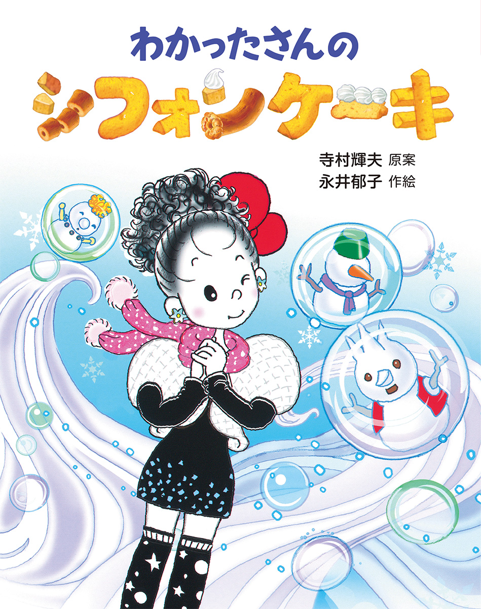 東京・『わかったさんのシフォンケーキ』(寺村輝夫 原案/永井郁子 作絵)の原画展がジュンク堂書店 池袋本店で開催!(11/10〜11/27) 東京・『わかったさんのシフォンケーキ』(寺村輝夫 原案/永井郁子 作絵)の原画展がジュンク堂書店 池袋本店で開催!(11/10〜11/27)
