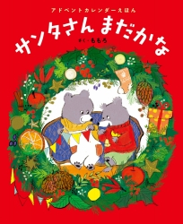 ももろさん絵本発売記念『サンタさんまだかな』展開催！