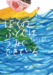 展覧会『ミロコマチコ　いきものたちの音がきこえる』開催中！