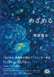 阿部海太さん原画展『めざめる』青山ブックセンター本店で開催！（11/29～12/13）