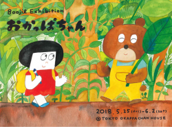 Boojil作『おかっぱちゃん』絵本原画展（5/25～6/2）