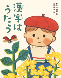 『漢字はうたう』が、ちゃぐりん（2018年10月号）で紹介されました。