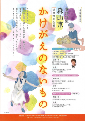 追悼特別企画「森山京 かけがえのないもの」（1/27～1/31 ）