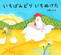 日隈みさき 絵本原画展『いちばんどり いちぬけた』（2/7〜2/24）