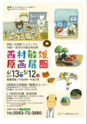 西村敏雄・原画展（4/13～5/12）