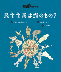 『民主主義は誰のもの？』プランテルグループ 作／マルタ・ピニャ 絵／宇野和美 訳 が、しんぶん赤旗（9月28日付）で紹介されました。