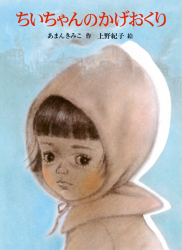 「ちいちゃんのかげおくり」あまんきみこ 作／上野紀子 絵 が、朝日小学生新聞（3月15日付）で紹介されました。