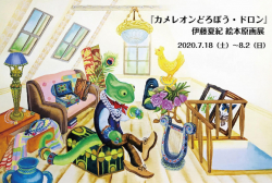 『カメレオンどろぼう・ドロン』伊藤夏紀 絵本原画展（7/18～8/2）