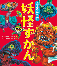 「会えるかも⁉ 妖怪ずかん」よしながこうたく、ようかいガマとの 著 が、 日本農業新聞（1月16日付）で紹介されました。