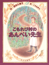 「こもれび村のあんぺい先生」茂市久美子 作／こみねゆら 絵　が、 朝日小学生新聞（1月14日付）で紹介されました。