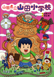 「新発見!? 山田文明のなぞ」山田マチ 作／杉山実 絵　が、中日こどもWEEKLY（1月30日付）で紹介されました。