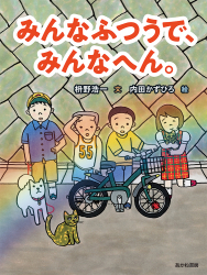 「みんなふつうで、みんなへん。」枡野浩一 文／内田かずひろ 絵　が、毎日新聞（3月20日付）で紹介されました。