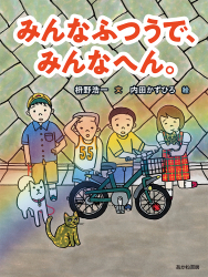 「みんなふつうで、みんなへん。」枡野浩一 文／内田かずひろ 絵　が、読売KODOMO新聞（3月25日付）で紹介されました。