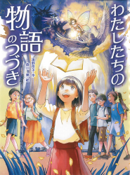 「わたしたちの物語のつづき」濱野京子 作／森川泉 絵　が、毎日小学生新聞（3月13日付）で紹介されました。