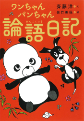 「ワンちゃんパンちゃん論語日記」斉藤洋 文／佐竹美保 絵　が、愛媛新聞（4月20日付）で紹介されました。