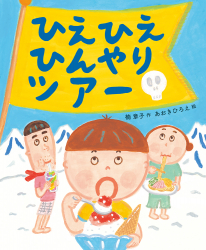 「ひえひえひんやりツアー」楠章子 作／あおきひろえ 絵　が、朝日小学生新聞（6月10日付）で紹介されました。