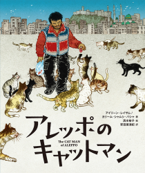 「アレッポのキャットマン」アイリーン・レイサム、カリーム・シャムシ・バシャ 著／清水裕子 絵／安田菜津紀 訳　が、毎日小学生新聞（6月5日付）で紹介されました。