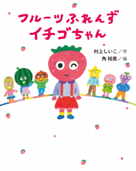 「フルーツふれんず　イチゴちゃん」村上しいこ 作／角裕美 絵　が、中日こどもWEEKLY（7月3日付）で紹介されました。