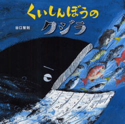 「くいしんぼうのクジラ」谷口智則 作　が、月刊MOE（8月号）で紹介されました。