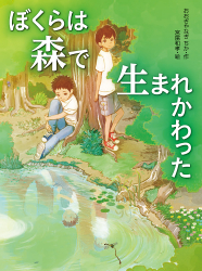 「ぼくらは森で生まれかわった」おおぎやなぎ ちか 作／宮尾和孝 絵　が、朝日小学生新聞（7月8日付）で紹介されました。