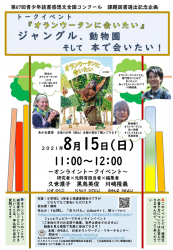 久世濃子、オンライントークイベント『オランウータンに会いたい』 開催！（８/１５）