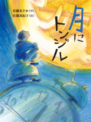 「月にトンジル」佐藤まどか 作／佐藤真紀子 絵　が、朝日新聞（7月31日付）で紹介されました。