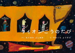 「ライオンごうのたび」もりおかよしゆき 作／やまぐちようすけ 絵　が、MOE（2021年10月号）で紹介されました。