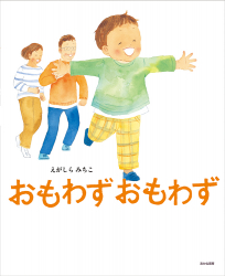 「おもわず おもわず」えがしらみちこ 作　が、西日本新聞（9月18日付）で紹介されました。