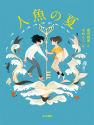 「人魚の夏」嘉成晴香 作／まめふく 絵　が、毎日小学生新聞（9月11日付）で紹介されました。