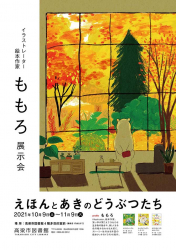 ももろさんの展示会で『ポポときせつのおかしづくり』の絵を展示（〜11/9）