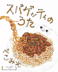 『スパゲッティのうた』 ぺこみそ（はらぺこめがね×DJみそしるとMCごはん）が、 好書好日（2021年11月29日付）で紹介されました。