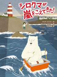 『シロクマが嵐をこえてきた！』 マリア・ファラー 作／ダニエル・リエリー 絵／杉本詠美 訳　が、教育新聞（2021年12月20日）で紹介されました。