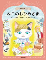 グリムの本だな (1)『ねこのおひめさま』 グリム 原作／竹下文子 文／林なつこ 絵　が、 読売新聞夕刊（2022年2月28日付）で紹介されました。