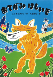 『おてがみほしいぞ』 こうまるみづほ 作／丸山誠司 絵　が、京都新聞 滋賀県版（2022年3月19日付）で紹介されました。