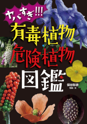 『ヤバすぎ!!! 有毒植物・危険植物図鑑』保谷彰彦 写真・文　が、読売KODOMO新聞（2022年3月17日号）で紹介されました。