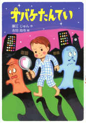 『オバケたんてい』藤江じゅん 作／吉田尚令 絵　が、読売KODOMO新聞（2022年3月31日号）で紹介されました。