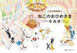 林なつこさんの個展、『ねこのおひめさま』原画展のお知らせ（6/17〜6/30）