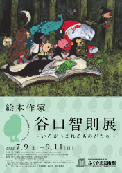 「絵本作家 谷口智則展~いろがうまれるものがたり」開催中！（～9/11）