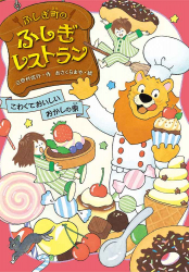 ふしぎ町のふしぎレストラン・5『こわくておいしいおかしの家』三田村信行 作／あさくらまや 絵　が、教育新聞（2022年7月28日）で紹介されました。