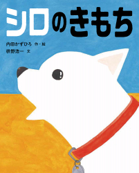 『シロのきもち』内田かずひろ 作・絵／枡野浩一 文　が、いぬのきもち（2022年9月号）GOOD DOG NEW欄で紹介されました。