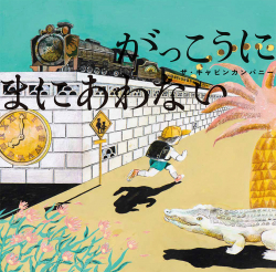 『がっこうに まにあわない』ザ・キャビンカンパニー 作・絵　が、MOE（2022年9月号）で紹介されました。