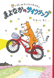 『まよなかのサイクリング』たるいしまこ 作　が、福島民友新聞（2022年8月14日）で紹介されました。