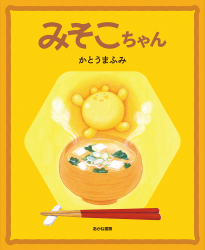 『みそこちゃん』かとうまふみ 作　が、北海道新聞（2022年8月28日付）で紹介されました。